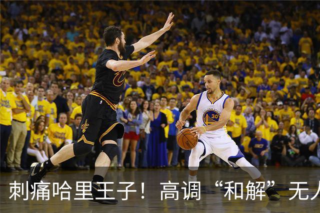 刺痛哈里王子！高调“和解”无人应答，查尔斯威廉同框显父子情深
