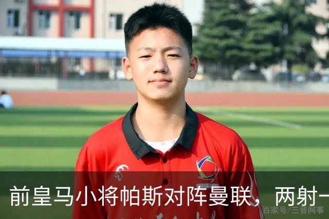 前皇马小将帕斯对阵曼联，两射一传；前皇马中场克罗斯慧眼识珠，早早看好帕斯