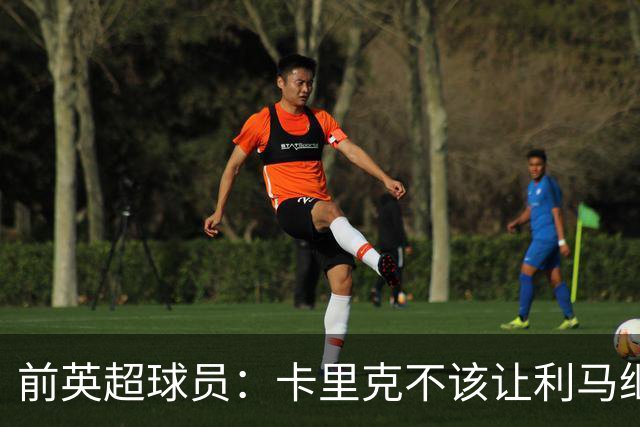 前英超球员：卡里克不该让利马继续首发，弗格森绝不可能这么做