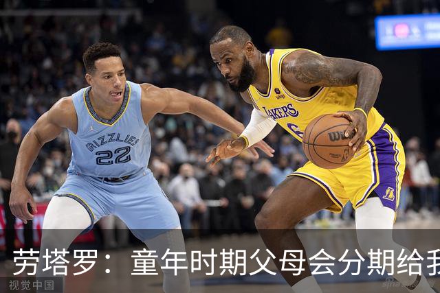 劳塔罗：童年时期父母会分期给我们买球鞋，这些经历让人成长