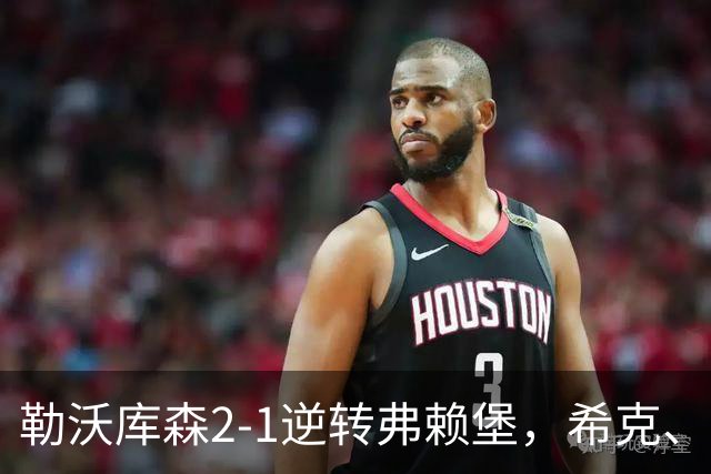 勒沃库森2-1逆转弗赖堡，希克、易卜拉欣-马扎互相传射