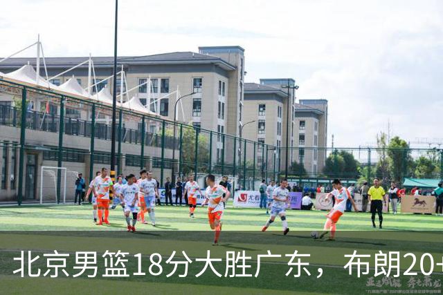北京男篮18分大胜广东，布朗20+10胡明轩15+5，周琦17+7打爆阿祖布克