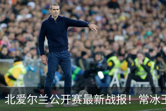 北爱尔兰公开赛最新战报！常冰玉3-4被绝杀，马叔4-2晋级32强！