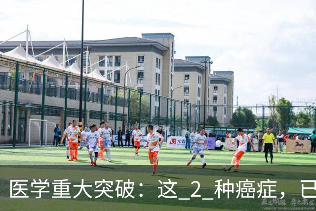 医学重大突破：这 2 种癌症，已实现临床治愈目标，别再恐慌