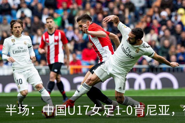 半场：中国U17女足1-0肯尼亚，徐悦冷静低射破门