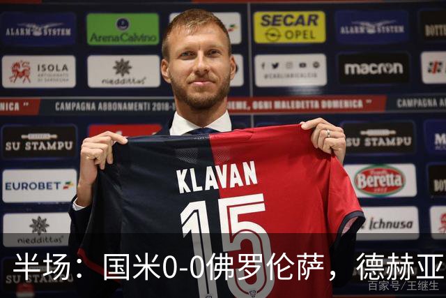 半场：国米0-0佛罗伦萨，德赫亚神扑，图拉姆屡造险