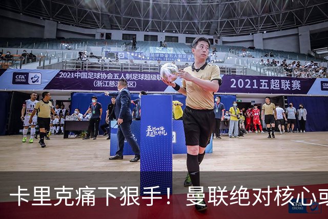 卡里克痛下狠手！曼联绝对核心或被拿下！红魔奇兵静待救主