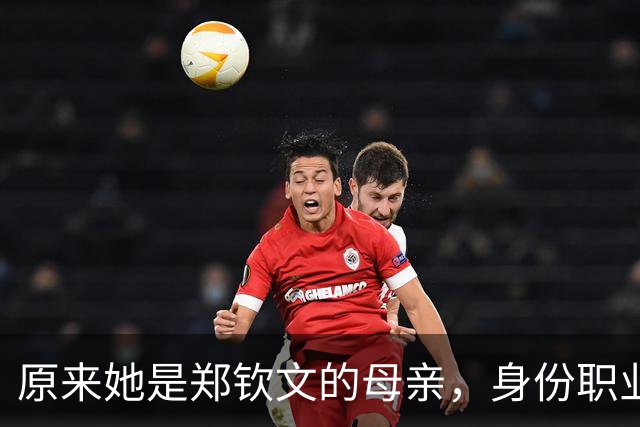 原来她是郑钦文的母亲，身份职业令人敬佩，难怪女儿屡屡为她争光