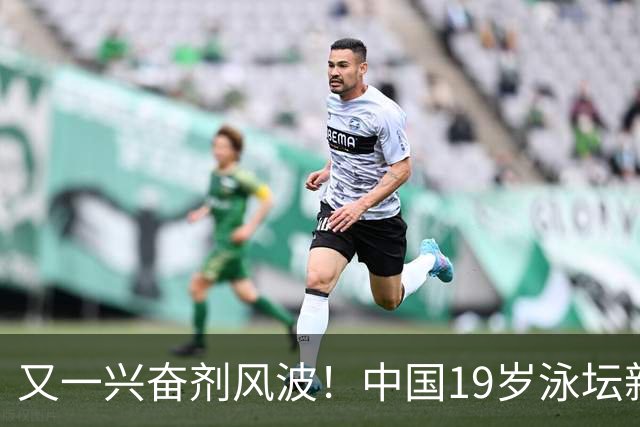 又一兴奋剂风波！中国19岁泳坛新星被禁赛2年，教练却仅受警告？