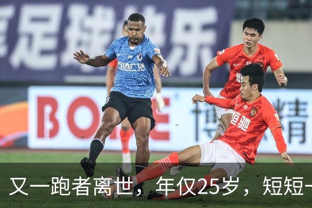 又一跑者离世，年仅25岁，短短一年，已有9位知名跑者跑步猝死