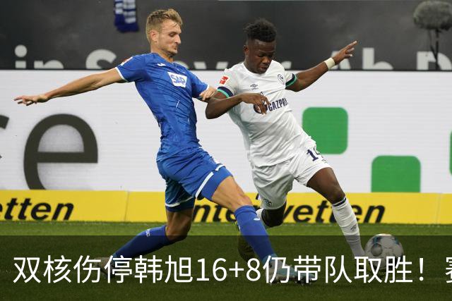 双核伤停韩旭16+8仍带队取胜！赛后为早早三犯致歉 主帅：她是超巨
