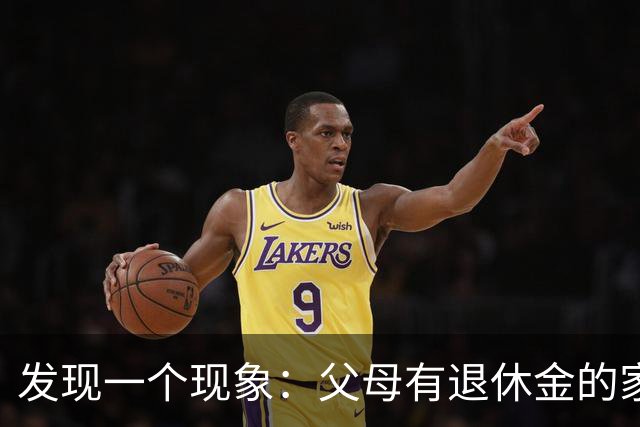 发现一个现象：父母有退休金的家庭，基本上都会有这3种共性