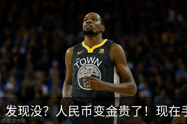 发现没？人民币变金贵了！现在手里30万，或抵得上几年前几十万