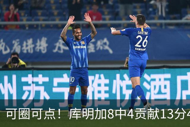 可圈可点！库明加8中4贡献13分4板2断 三分4中3&正负值+23