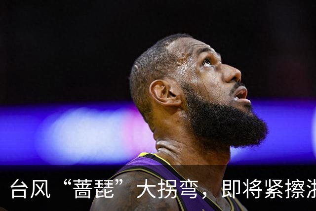 台风“蔷琵”大拐弯，即将紧擦浙江！今夜雨势加大，宁波、舟山、台州等地部分暴雨，局地大暴雨！