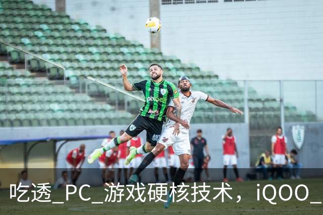 吃透 PC 游戏硬核技术，iQOO 16 游戏体验超 Pro Max