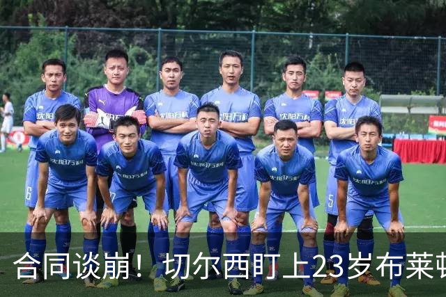 合同谈崩！切尔西盯上23岁布莱顿中场，加拉塔萨雷也来了