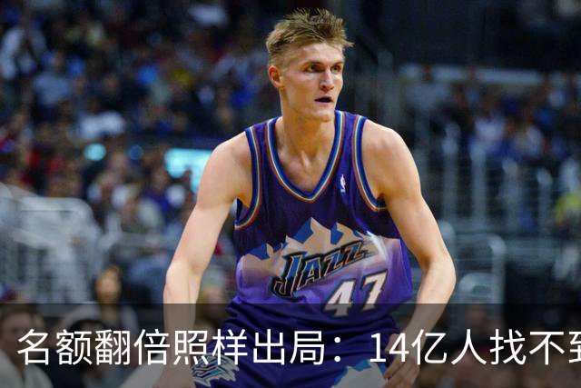 名额翻倍照样出局：14亿人找不到23个世界杯球员，阿斯报都在笑！