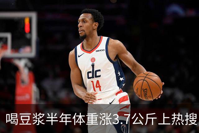 喝豆浆半年体重涨3.7公斤上热搜！营养师澄清：是你喝错了，真正长胖的是这3种喝法