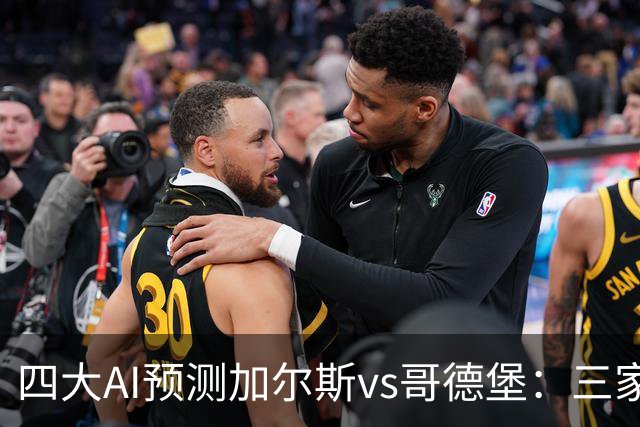 四大AI预测加尔斯vs哥德堡：三家看好客胜，豆包倾向平局