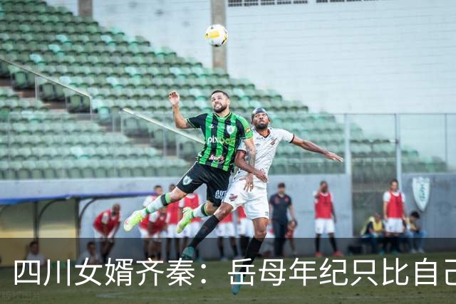 四川女婿齐秦：岳母年纪只比自己小几岁，给她尽孝依然能坦然面对