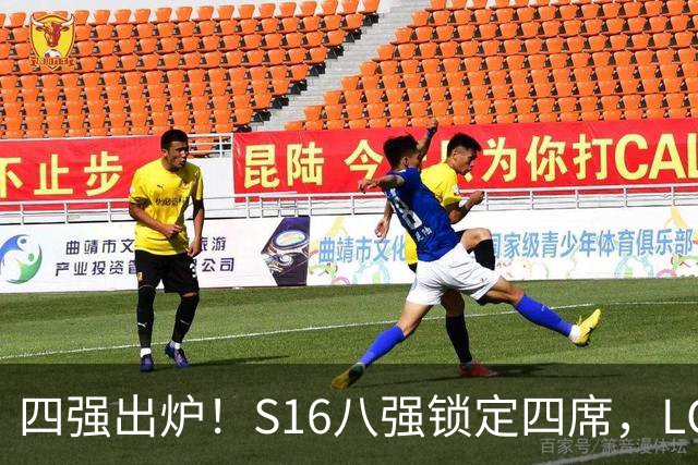 四强出炉！S16八强锁定四席，LCK三队领跑，iG扛下LPL大旗