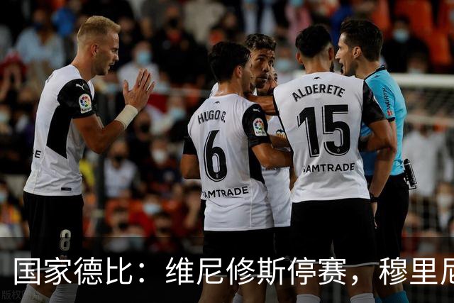 国家德比：维尼修斯停赛，穆里尼奥死守反击，弗里克迎来德比大考