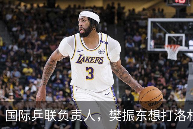 国际乒联负责人，樊振东想打洛杉矶奥运会，没有第三条路？