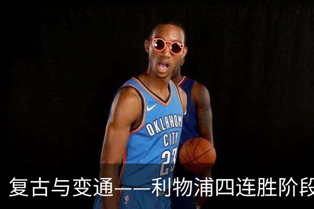复古与变通——利物浦四连胜阶段性战术总结