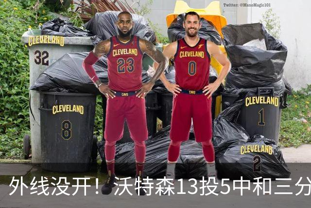 外线没开！沃特森13投5中&三分5中0得到15分8板3断4帽