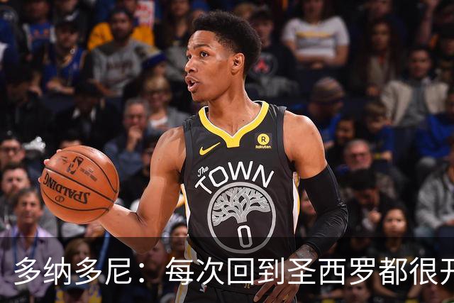 多纳多尼：每次回到圣西罗都很开心；最难忘的是94年欧冠决赛
