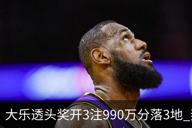大乐透头奖开3注990万分落3地 奖池余额8.24亿