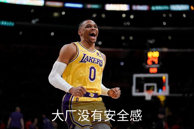 大厂没有安全感