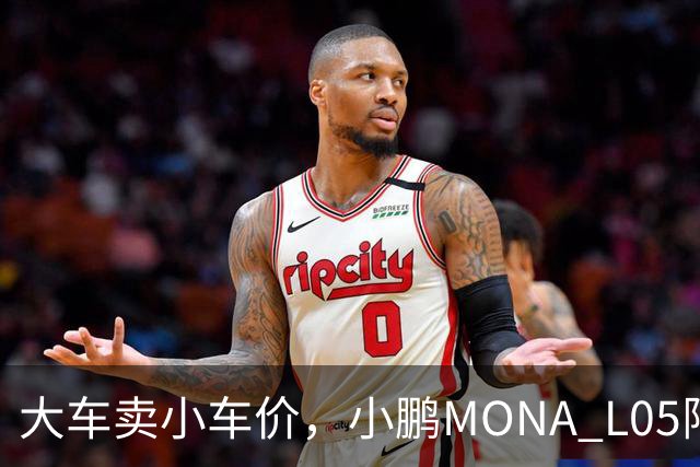 大车卖小车价，小鹏MONA L05限时13.98万起