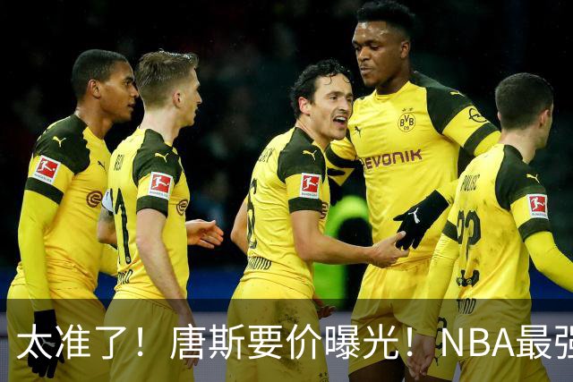 太准了！唐斯要价曝光！NBA最强空间型内线