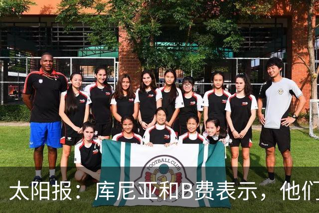 太阳报：库尼亚和B费表示，他们不被允许接受采访；内维尔谈曼联本赛季的目标：第四是小鸟球，第五是标准杆，第六是柏忌