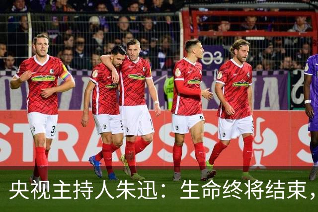 央视主持人朱迅：生命终将结束，为何不勇敢点面对生命的终点呢？