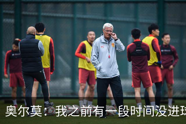 奥尔莫：我之前有一段时间没进球了，但重要的是球队拿下三分