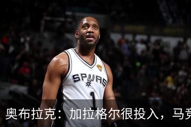 奥布拉克：加拉格尔很投入，马竞的球迷很喜欢他