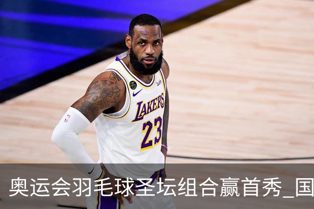 奥运会羽毛球圣坛组合赢首秀 国羽首日豪取6连胜
