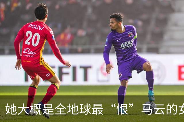 她大概是全地球最“恨”马云的女人，那年支付宝抽奖拿下一个亿，她乐坏了，立马辞掉国企工作满世界飞