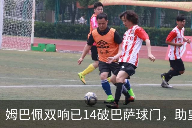 姆巴佩双响已14破巴萨球门，助皇马客场2-1取胜