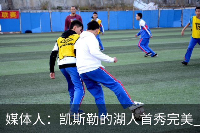 媒体人：凯斯勒的湖人首秀完美 吃饼手段很多 饭量也足够大