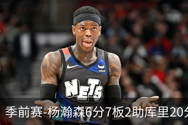 季前赛-杨瀚森6分7板2助库里20分 开拓者不敌勇士