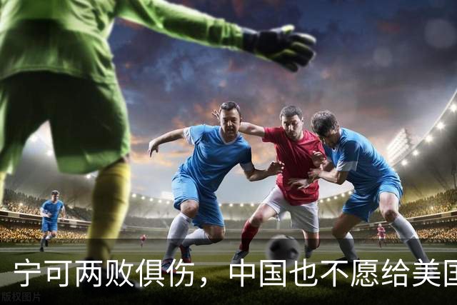 宁可两败俱伤，中国也不愿给美国一个台阶下：这不是斗气，是保命