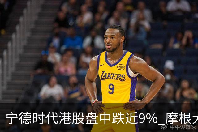 宁德时代港股盘中跌近9% 摩根大通下调评级至中性