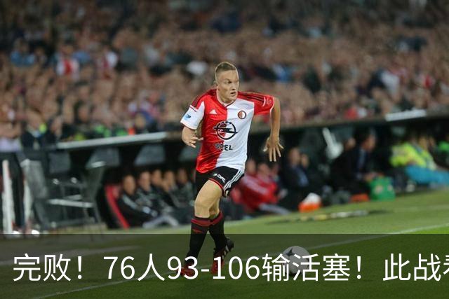 完败！76人93-106输活塞！此战看到4个事实：不能再让詹姆斯打中锋了