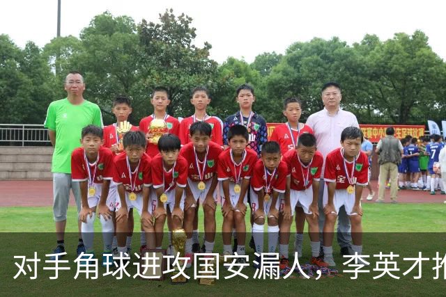 对手角球进攻国安漏人，李英才推射破门，国安2-2遭全北现代扳平