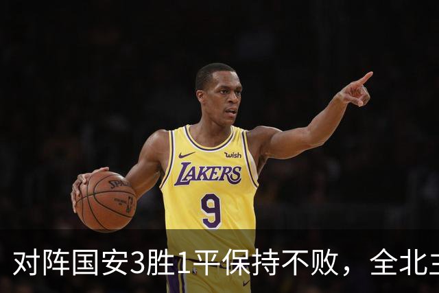 对阵国安3胜1平保持不败，全北主帅：希望能延续这份战绩