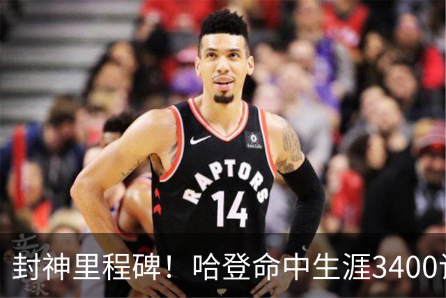 封神里程碑！哈登命中生涯3400记三分，稳居NBA历史第二席位